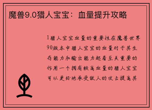 魔兽9.0猎人宝宝：血量提升攻略