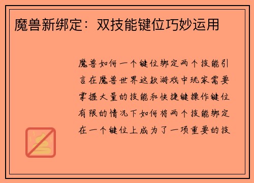魔兽新绑定：双技能键位巧妙运用