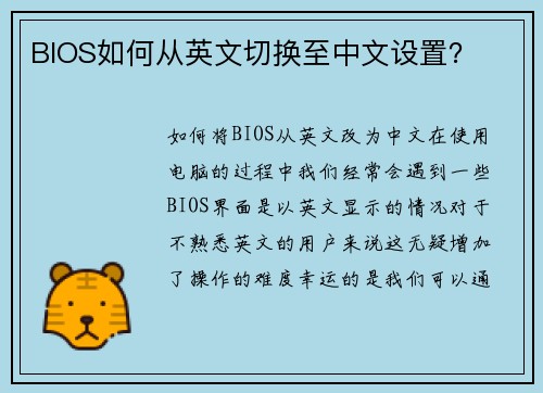 BIOS如何从英文切换至中文设置？
